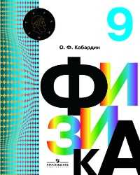 Физика. 9 класс. Учебник, Кабардин О.Ф., 2010