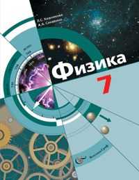 Физика. 7 класс. Учебник, Хижнякова Л.С., 2010