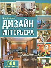 Дизайн интерьера. 500 креативных идей, Хиллстром Сьюзен Бойл, 2010