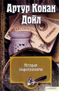 История спиритуализма, Дойл Конан, 2010
