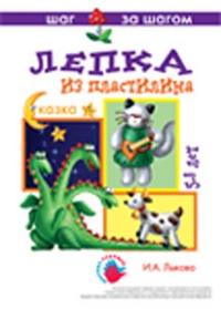 Лепка из пластилина. Сказка. 5-8 лет, Лыкова И.А., 2010