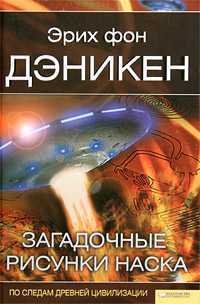 Загадочные рисунки Наска, Дэникен Эрих, 2010