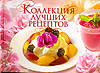 Коллекция лучших рецептов, , 2010