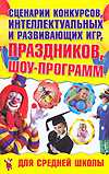 Сценарии конкурсов, интеллектуальных и развивающих игр, праздников, шоу-программ, Надеждина В., 2010