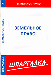 Шпаргалка по земельному праву, , 2010