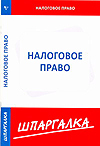Шпаргалка по налоговому праву, , 2010