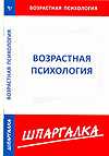 Шпаргалка по возрастной психологии, , 2010