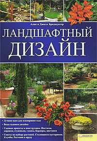 Ландшафтный дизайн, Бриджуотер Алан, 2010