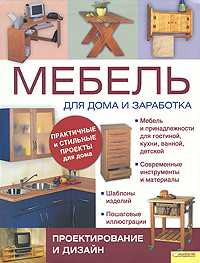 Мебель для дома и заработка. Проектирование и дизайн, Бриджуотер Алан, 2010