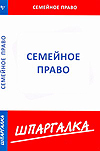 Шпаргалка по семейному праву, , 2010