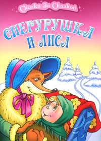Снегурушка и лиса, , 2010