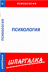 Шпаргалка по психологии, , 2010