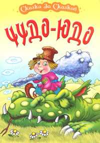 Чудо-юдо, , 2010