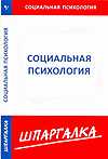 Шпаргалка по социальной психологии, , 2010