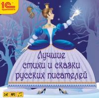 CD-ROM (MP3). Лучшие стихи и сказки русских писателей, , 0000