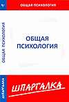 Шпаргалка по общей психологии, , 2010
