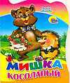 Мишка-косолапый, , 2010