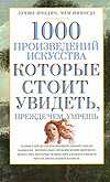 1000 произведений искусства, которые необходимо увидеть, прежде чем умрешь, Надеждина В., 2010