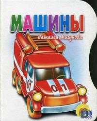 Машины, Мигунова Н.А., 2010