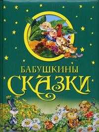 Бабушкины сказки, , 2011