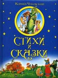 Стихи и сказки, Чуковский К.И., 2010
