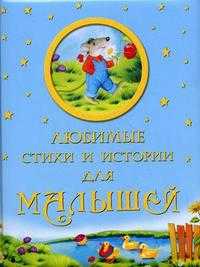 Любимые стихи и истории для малышей, , 2011