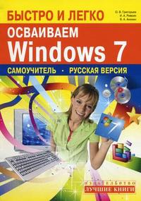 Быстро и легко осваиваем Windows 7. Русская версия. Самоучитель, Ривкин И.А., 2010