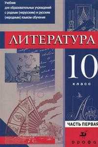 Литература. 10 класс. Учебник для образовательных учреждений с родным (нерусским) и русским (неродным) языком обучения. В 2-х частях. Часть 1: Теория. Гриф МО РФ, Леонов С.А., 2010