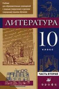 Литература. 10 класс. Учебник для образовательных учреждений с родным (нерусским) и русским (неродным) языком обучения. В 2-х частях. Часть 2: Практика. Гриф МО РФ, Леонов С.А., 2010
