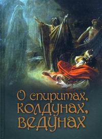 О спиритах, ведунах, колдунах, Лобанова А.З., 2009