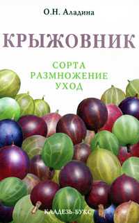 Крыжовник. Сорта, размножение, уход, Аладина О.Н., 2010