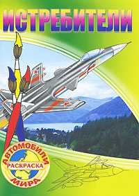Истребители. Раскраска, , 2010