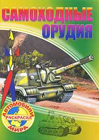 Самоходные орудия. Раскраска, , 2010
