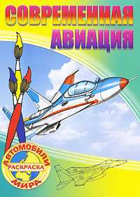 Современная авиация. Раскраска, , 2010