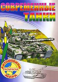 Современные танки. Раскраска, , 2010