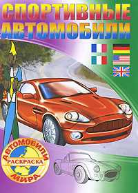 Спортивные автомобили. Раскраска, , 2011