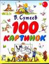 100 картинок, Сутеев В.Г., 2010