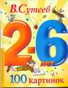 100 картинок, Сутеев В.Г., 2010