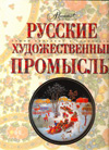 Русские художественые промыслы, Шинкарук М., 2011