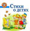 Стихи о детях. Непослушные малыши, Афоничева Е.А., 2010
