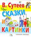 Сказки и картинки, Сутеев В.Г., 2011
