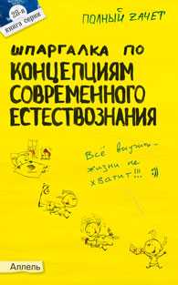 Шпаргалка по концепциям современного естествознания. Ответы на экзаменационные билеты, Барышева А.В., 2010