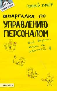 Шпаргалка по управлению персоналом. Ответы на экзаменационные билеты (№ 72), Гербуз Ю.В., 2010