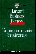 Корпоративная стратегия, Коллис Д., 2009