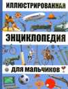 Иллюстрированная энциклопедия для мальчиков, , 2010