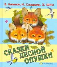 Сказки лесной опушки, Бианки В.В., 2010