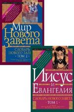 Словарь Нового Завета. В 2-х томах. Том 1. Иисус и Евангелие, Грин Дж., 2010