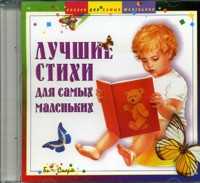 Audio CD. Лучшие стихи для самых маленьких, , 0000