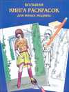 Большая книга раскрасок для юных модниц, Шалаева Г.П., 2010