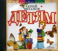 Audio CD. Детям, , 0000